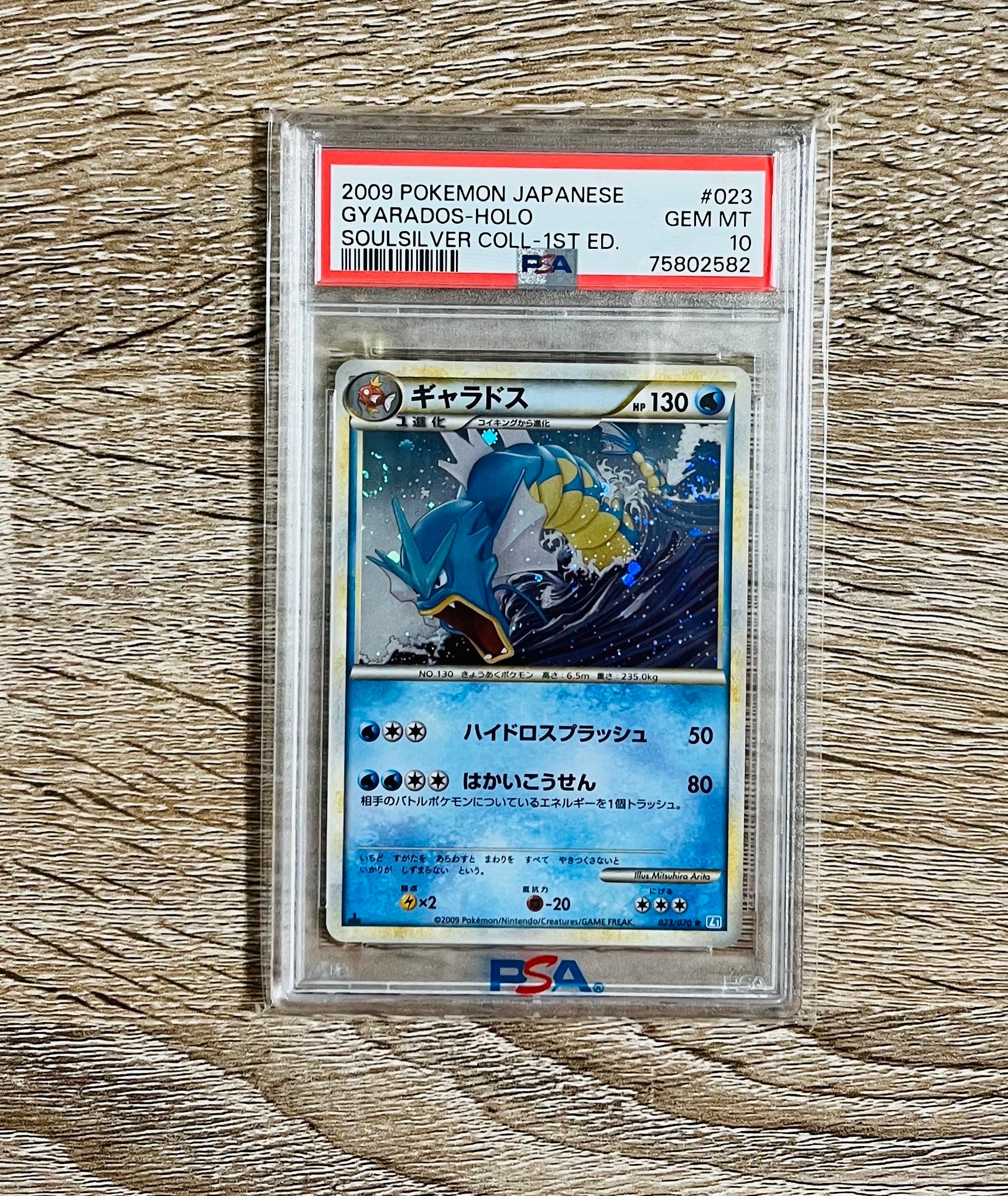 ポケモンカード ギャラドス ソウルシルバー 023/070 PSA9 中古ポケモン