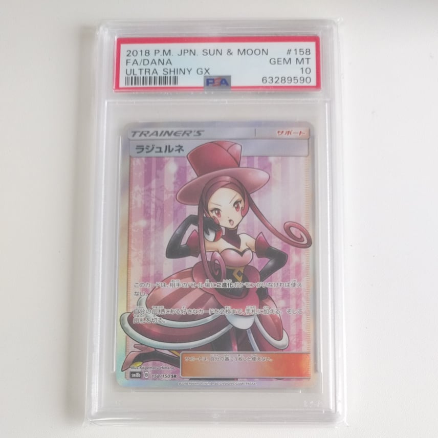 PSA10】ラジュルネ SR[SM8b 158/150](ハイクラスパック「GXウルトラ