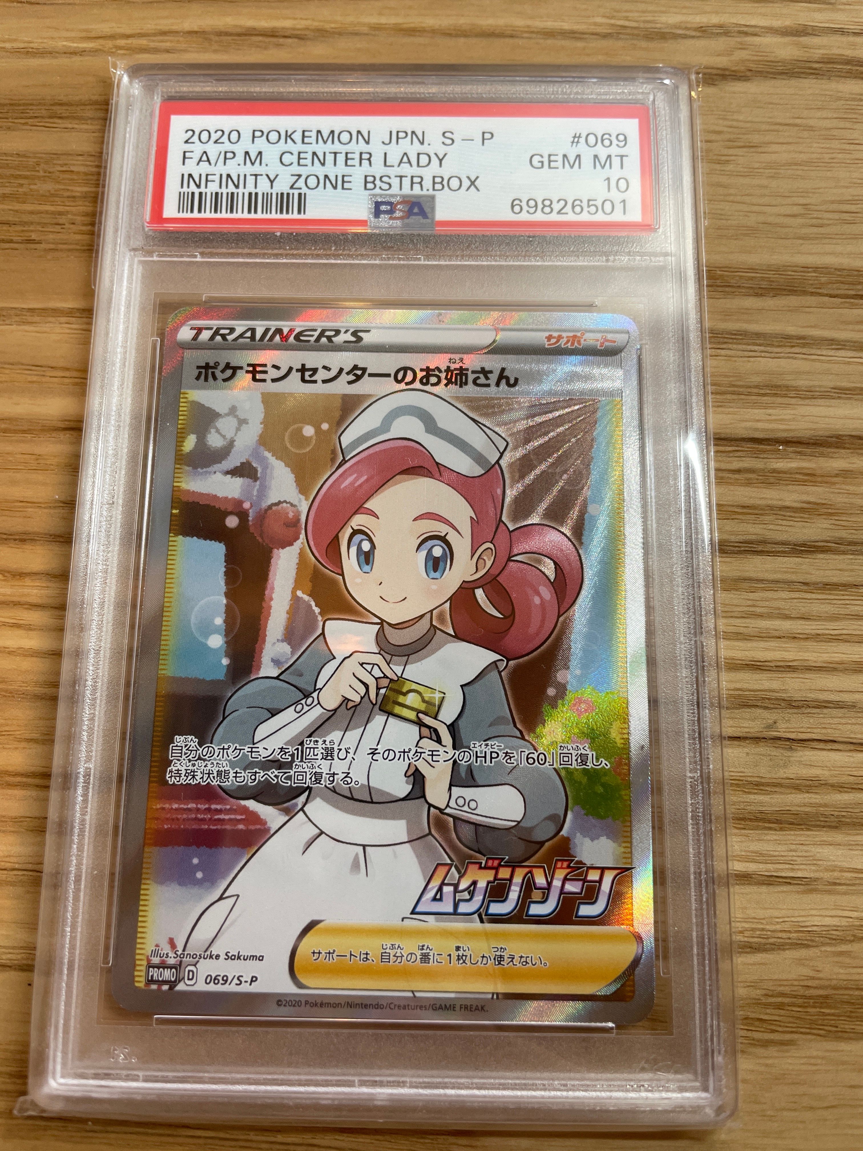 PSA10】ポケモンセンターのお姉さん: プロモ[S-P 069](プロモーション