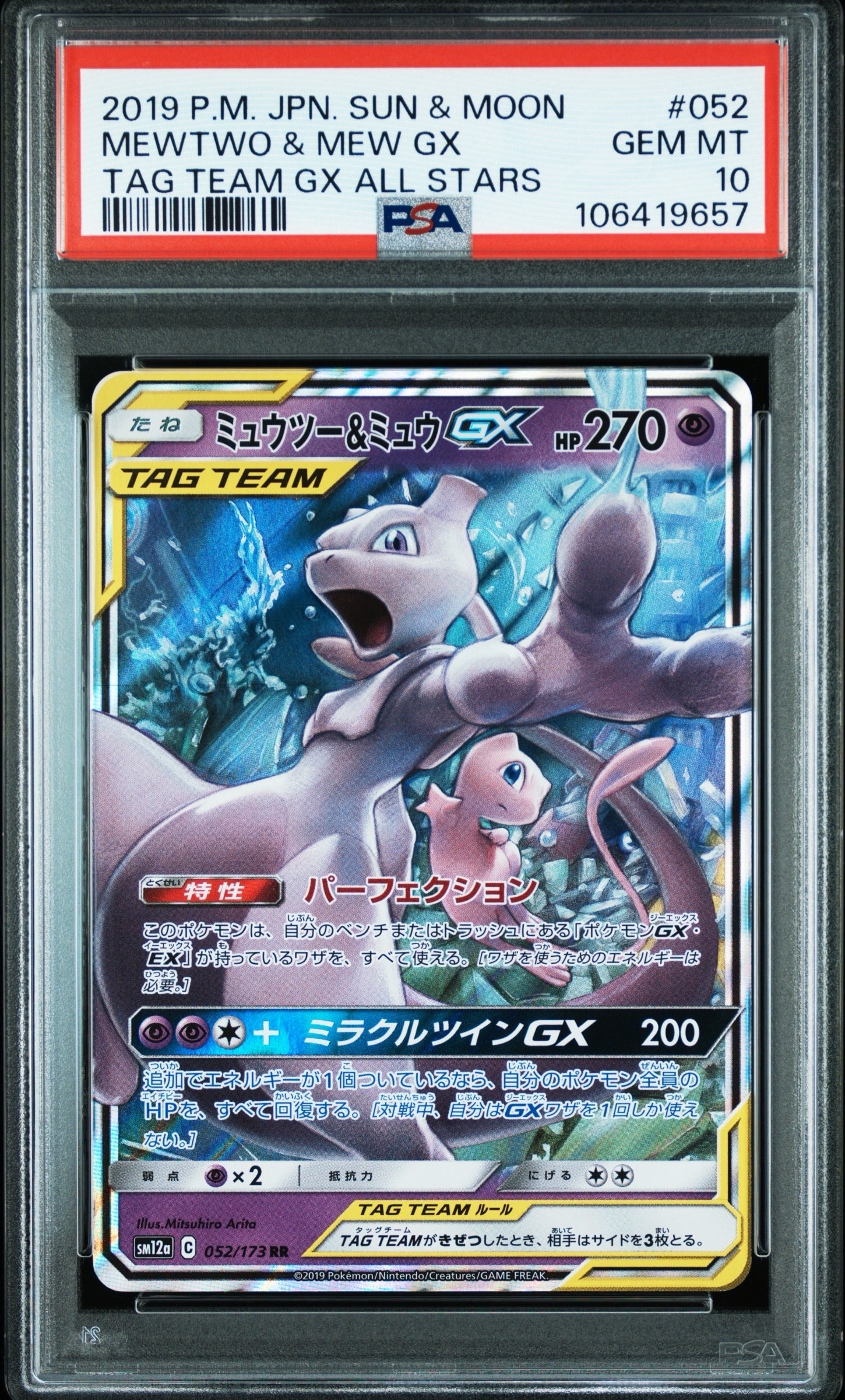 PSA10】ミュウツー&ミュウGX RR [SM12a 052/173](ハイクラスパック