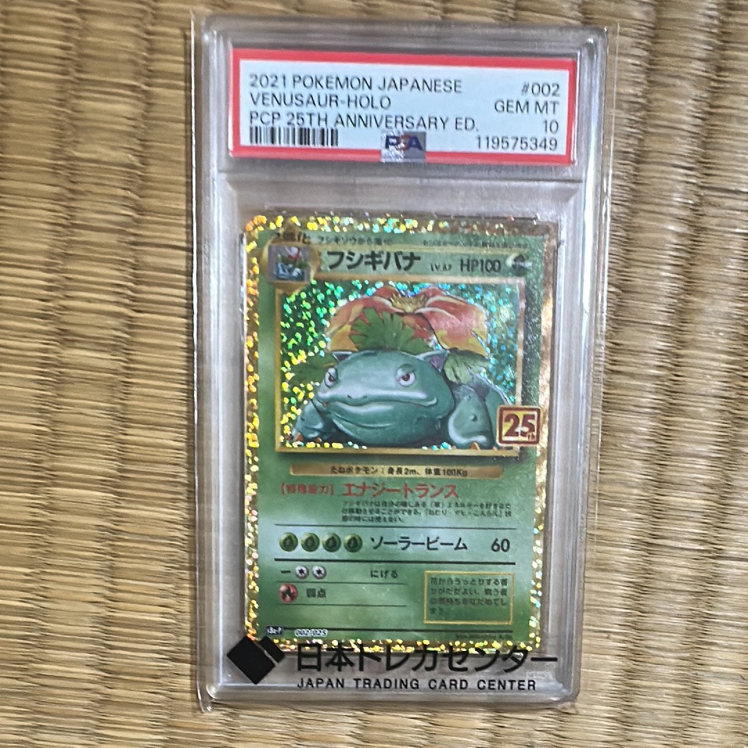 PSA10】フシギバナ: プロモ[S8a-P 002/025](プロモカードパック 25th