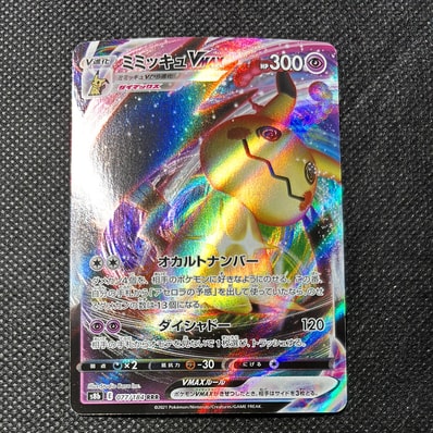 PSA10】ミミッキュVMAX RRR[s8b 077/184](ハイクラスパック「VMAX