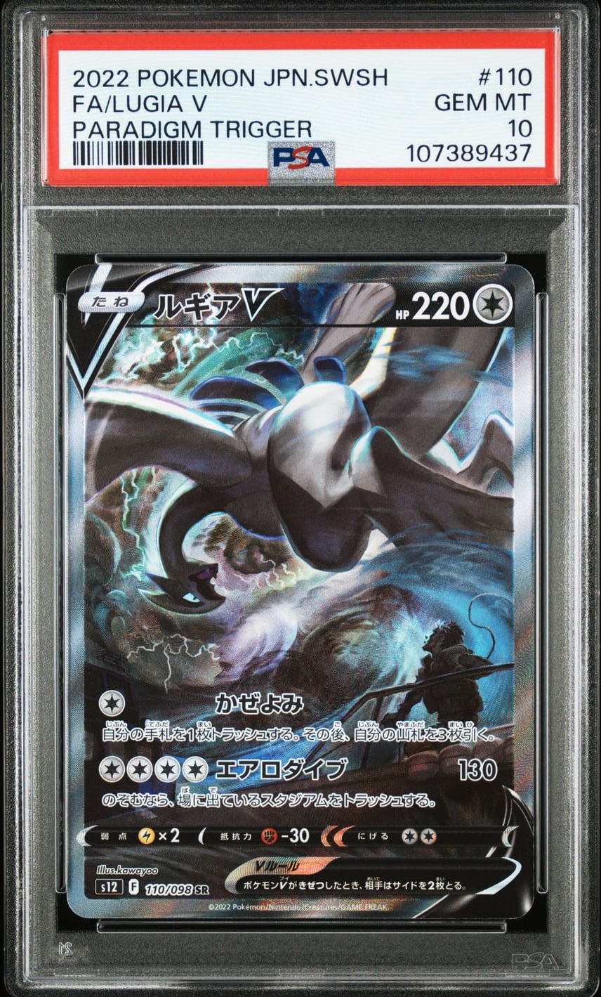 PSA10】ルギアV SR:SA[s12 110/098](拡張パック「パラダイムトリガー