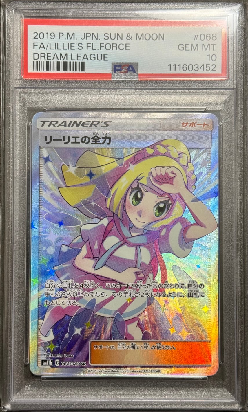 PSA10】リーリエの全力 SR[SM11b 068/049](強化拡張パック「ドリーム