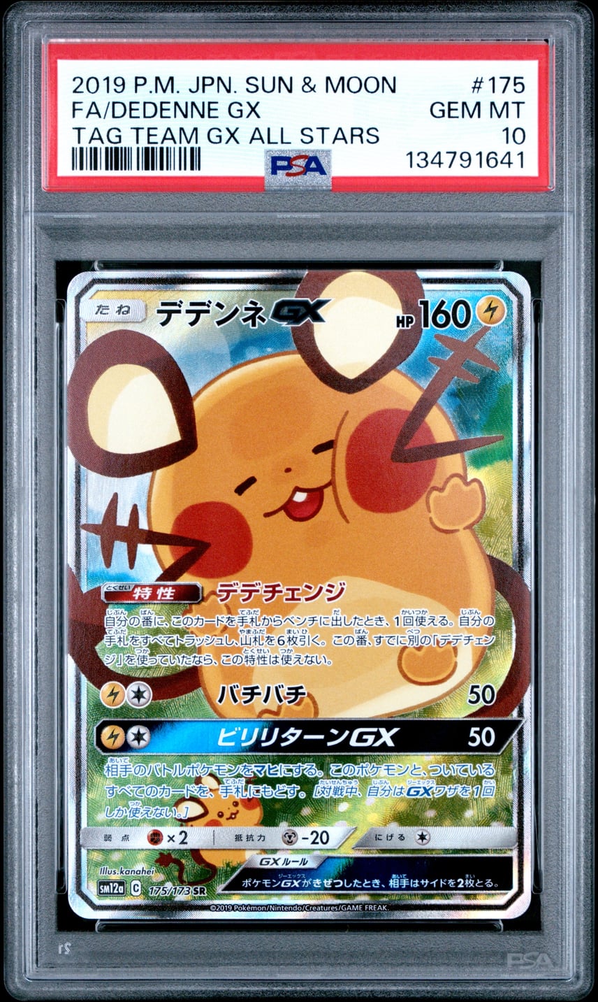 PSA10】デデンネGX SR [SM12a 175/173](ハイクラスパック「TAG TEAM GX
