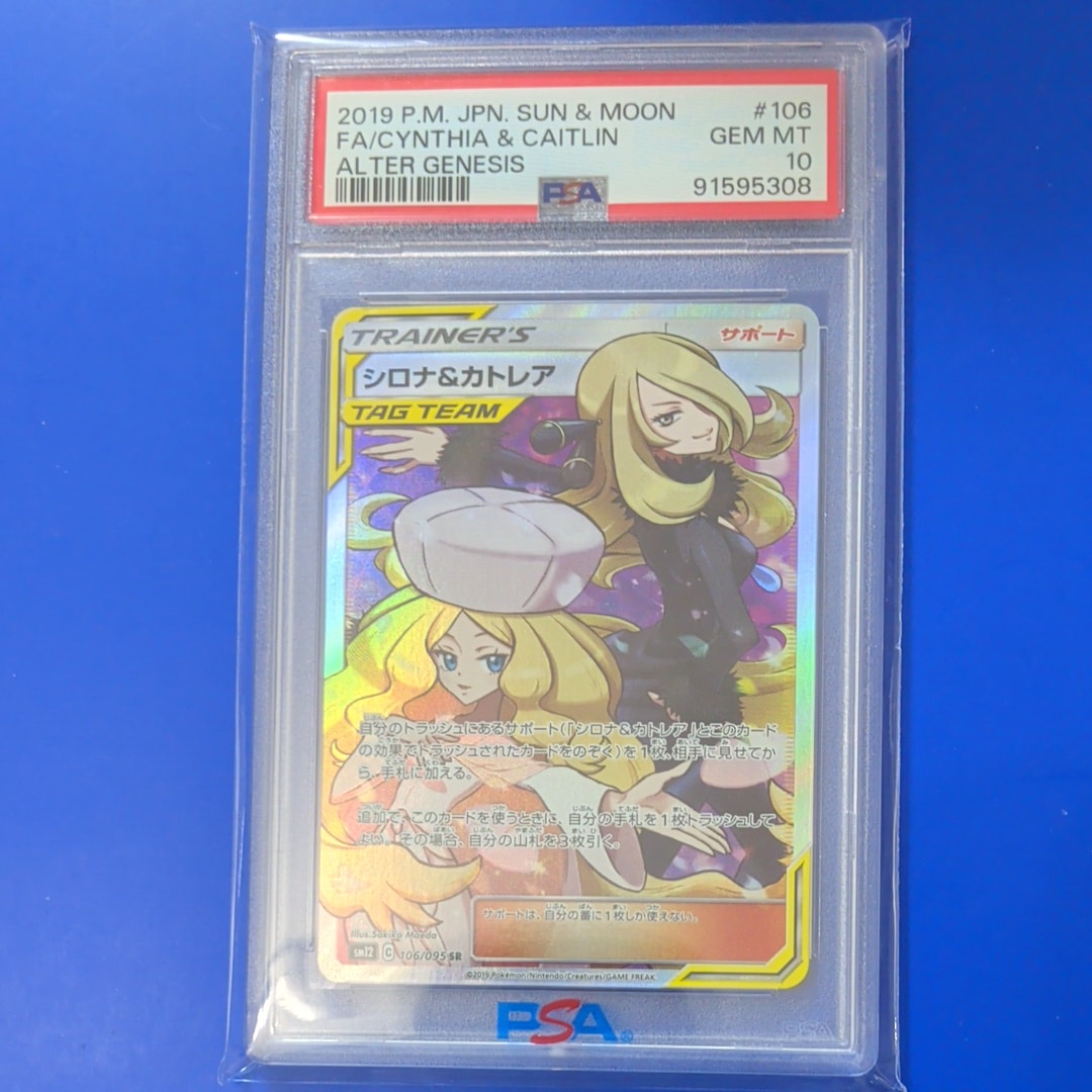 PSA10】シロナ&カトレア SR[SM12 106/095](拡張パック「オルター