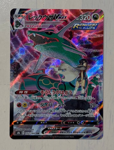 レックウザVMAX CSR[S8b 252/184](ハイクラスパック「VMAX