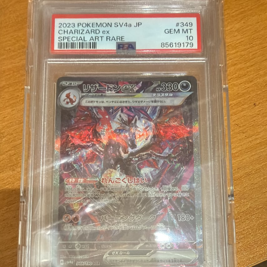 PSA10】リザードンex SAR [SV4a 349/190](ハイクラスパック