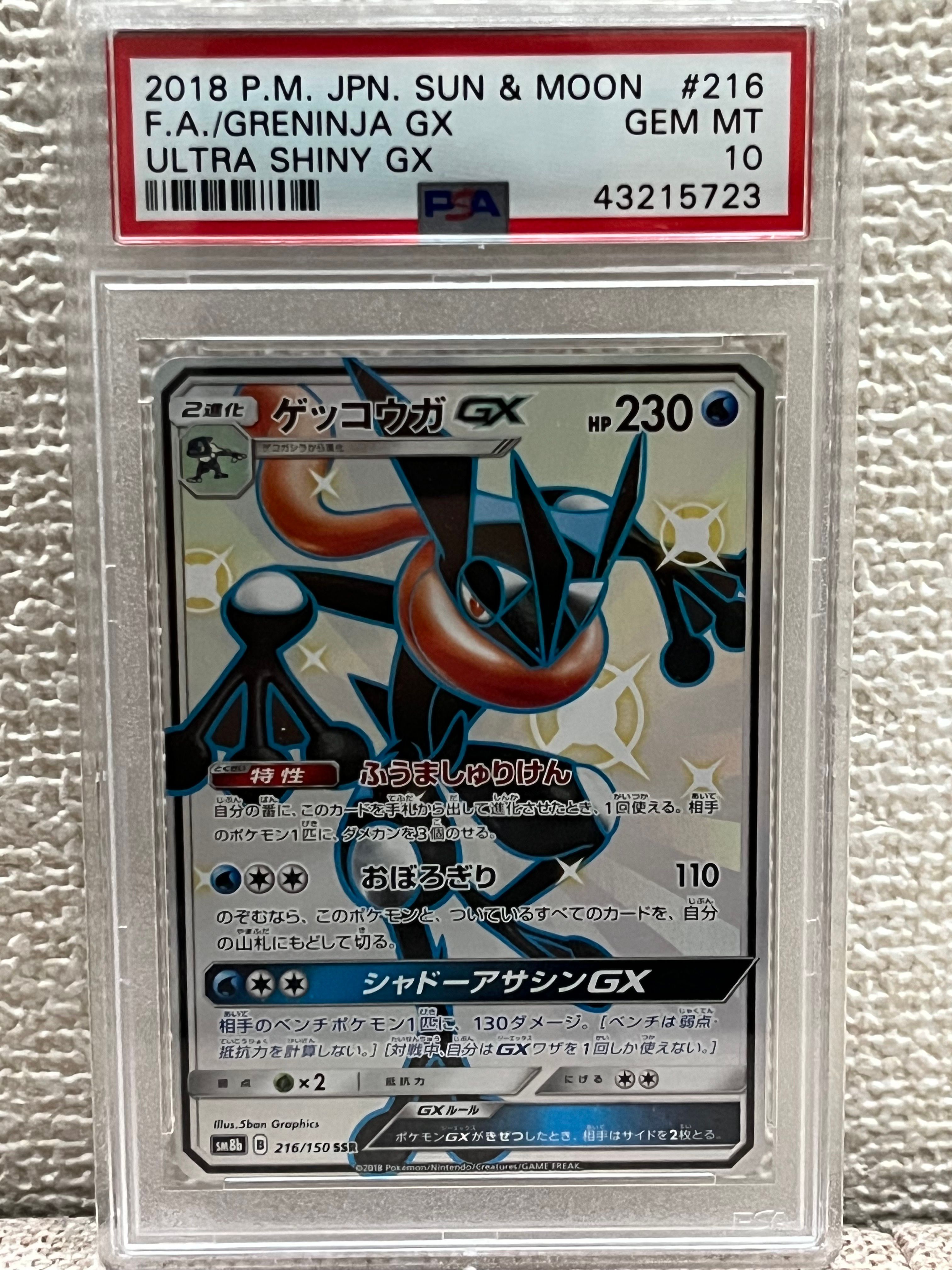 PSA10】ゲッコウガGX SSR[SM8b 216/150](ハイクラスパック「GXウルトラ