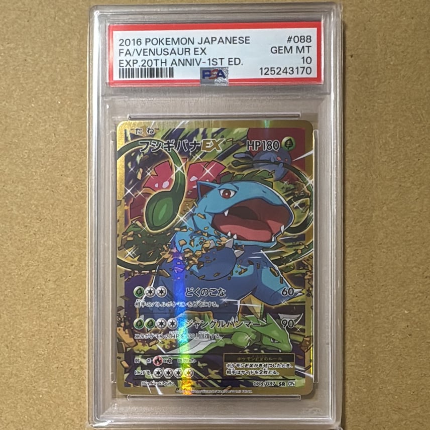 PSA10】フシギバナEX SR :1ED [CP6 088/087](コンセプトパック