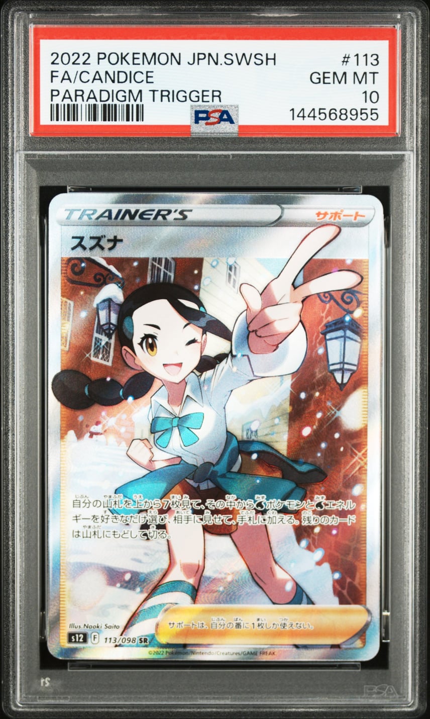 PSA10】スズナ SR[s12 113/098](拡張パック「パラダイムトリガー」) 1