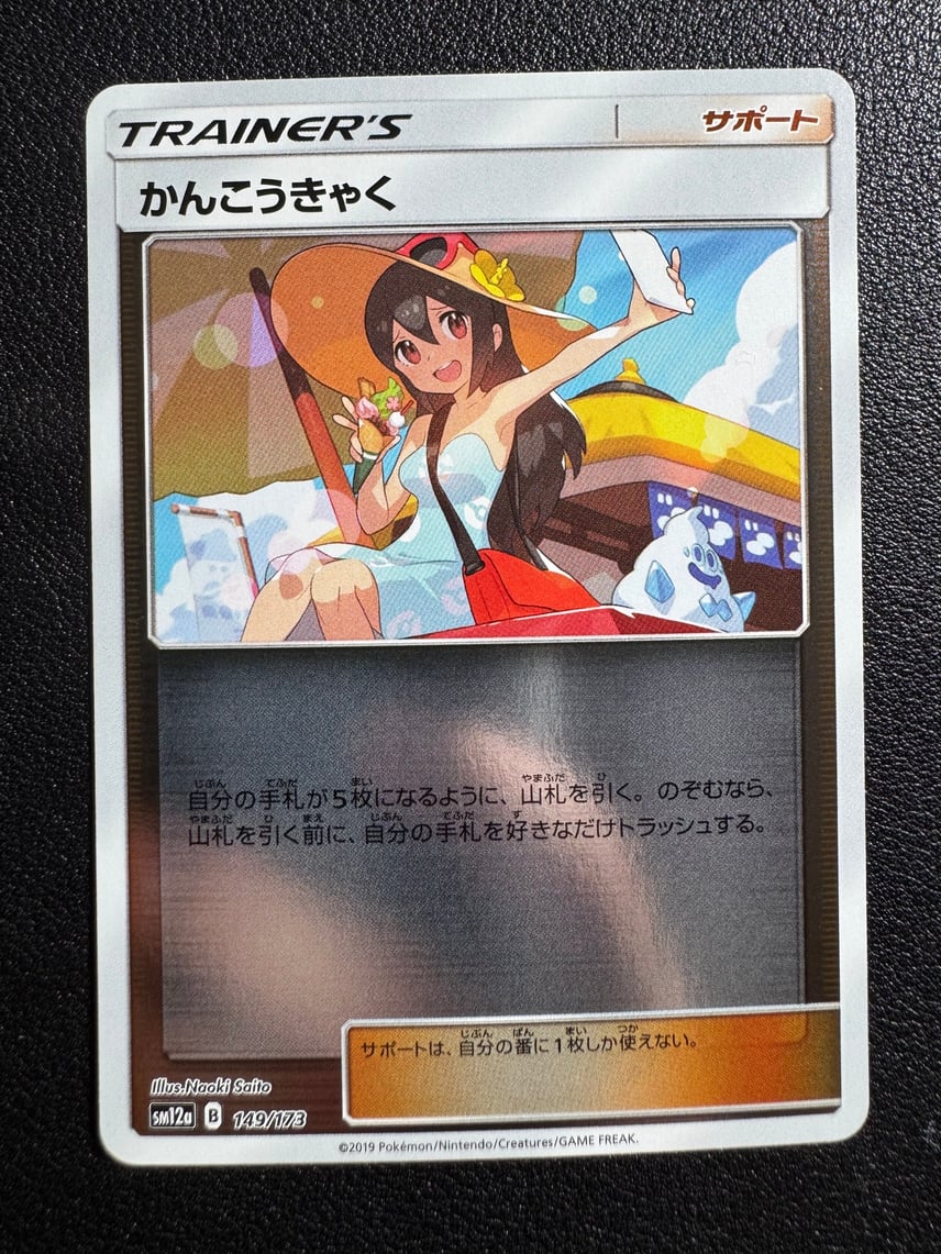 状態A】かんこうきゃく(ミラー) [SM12a 149/173](ハイクラスパック