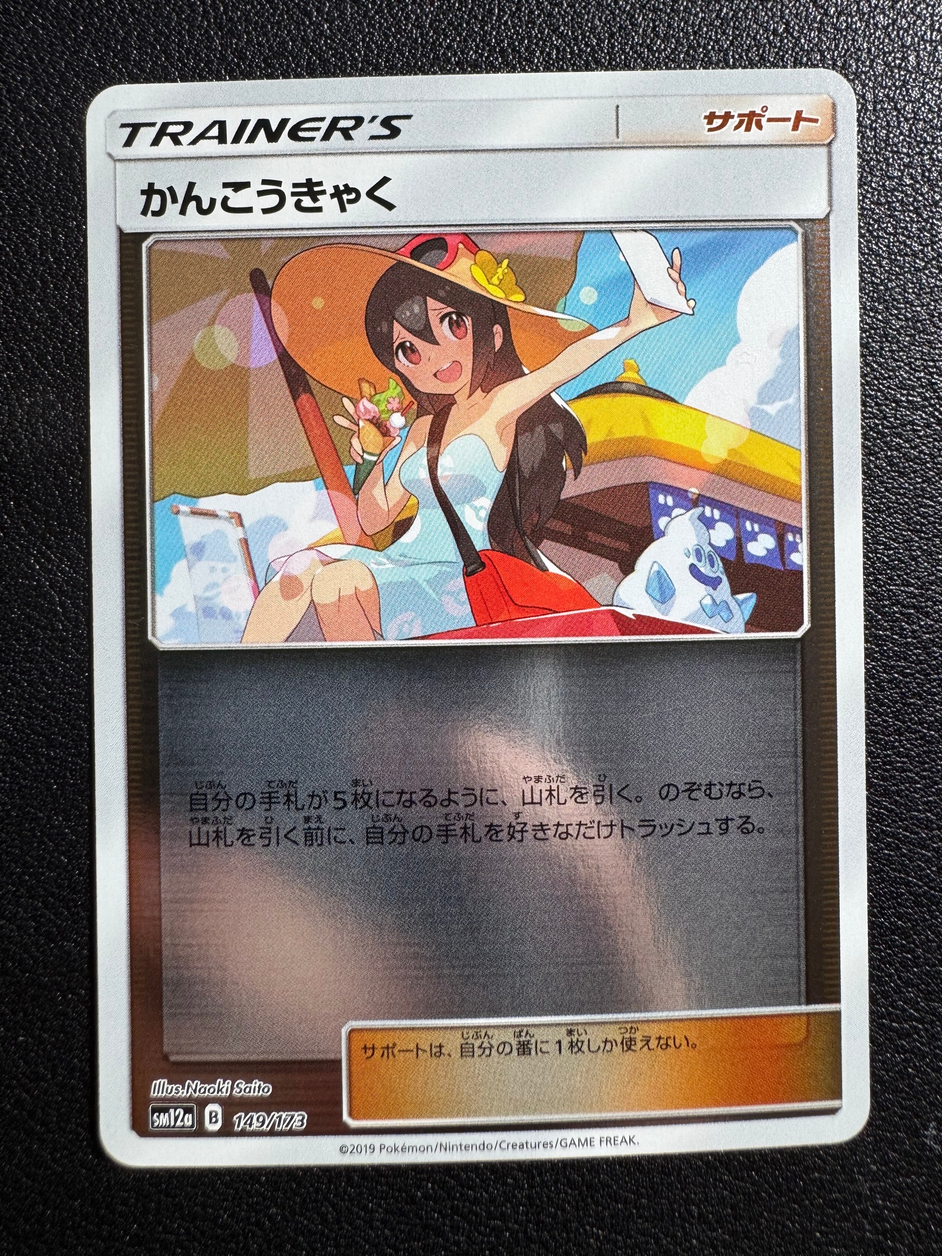 状態A】かんこうきゃく(ミラー) [SM12a 149/173](ハイクラスパック