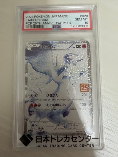 PSA10】レシラム: プロモ[S8a-P 020/025](プロモカードパック 25th