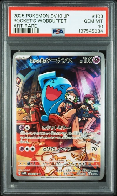 ロケット団のミュウツーex SAR [SV10 125/098](拡張パック「ロケット団