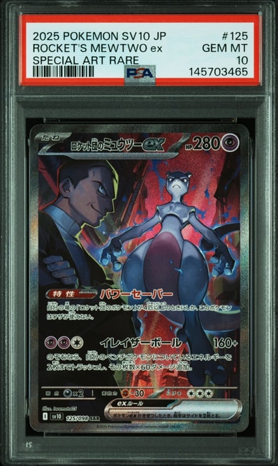 ロケット団のミュウツーex SAR [SV10 125/098](拡張パック「ロケット団