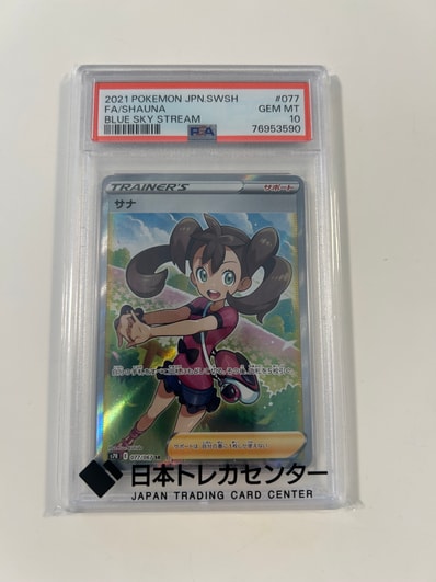 PSA10】サナ SR[S7R 077/067](拡張パック「蒼空ストリーム」) 1枚の