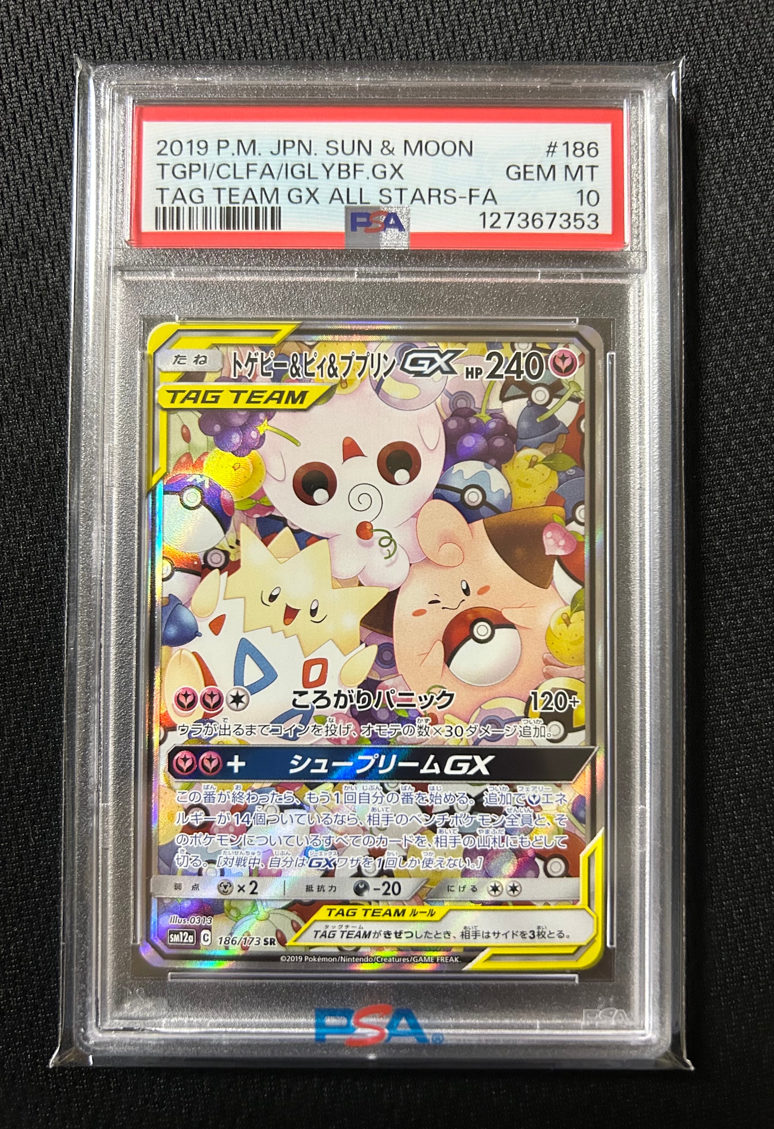 PSA10】トゲピー&ピィ&ププリンGX SR: SA[SM12a 186/173](ハイクラス