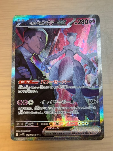 ロケット団のミュウツーex SAR [SV10 125/098](拡張パック「ロケット団