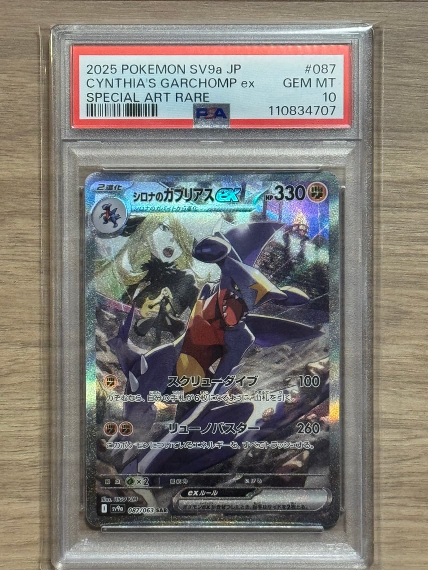 PSA10】シロナのガブリアスex SAR [SV9a 087/063](強化拡張パック