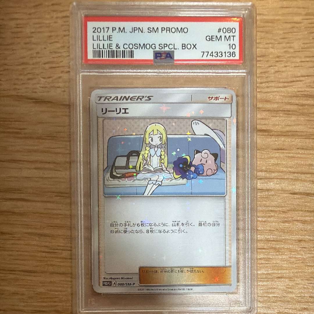 PSA10】リーリエ: プロモ[SM-P 080](プロモーションカード「スペシャル