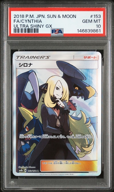 PSA10】シロナ SR[SM8b 153/150](ハイクラスパック「GXウルトラ