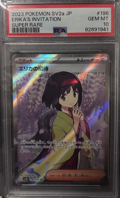 エリカの招待 SR[SV2a 196/165](強化拡張パック「ポケモンカード151