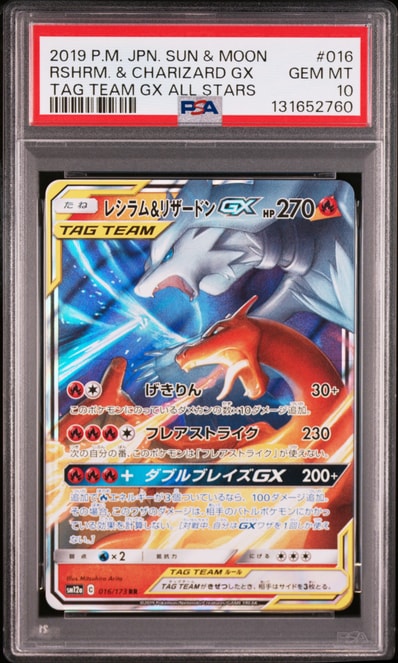 レシラム&リザードンGX RR [SM12a 016/173](ハイクラスパック「TAG