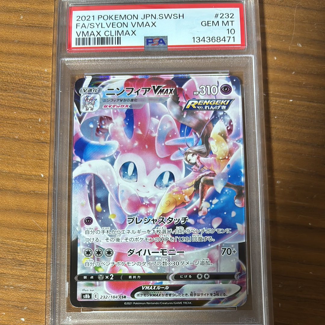 PSA10】ニンフィアVMAX CSR[S8b 232/184](ハイクラスパック「VMAX