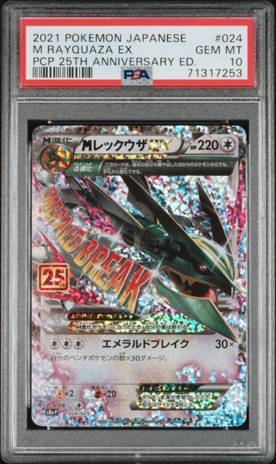 状態B】MレックウザEX: プロモ[S8a-P 024/025](プロモカードパック