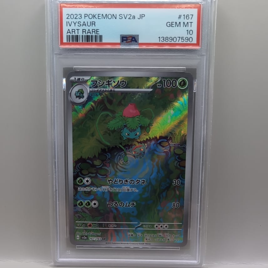 PSA10】フシギソウ AR[SV2a 167/165](強化拡張パック「ポケモンカード