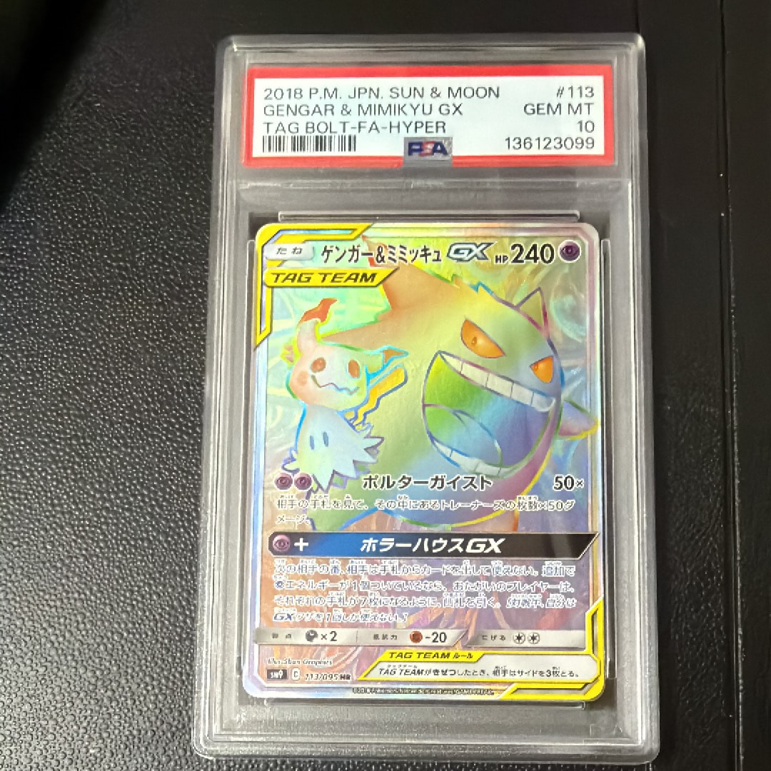 PSA10】ゲンガー&ミミッキュGX HR [SM9 113/095](拡張パック「タッグ