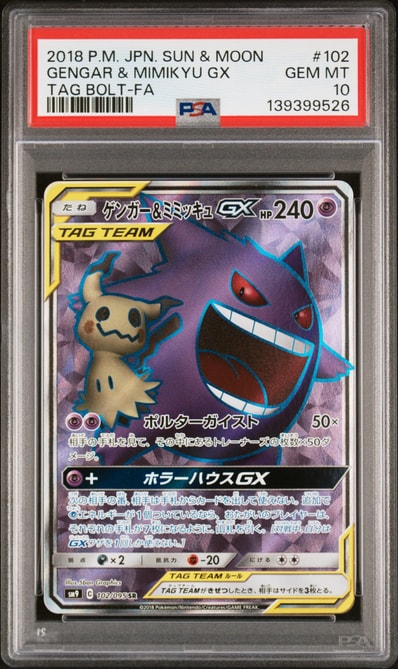 ゲンガー＆ミミッキュGX SR[SM9 102/095](拡張パック「タッグボルト