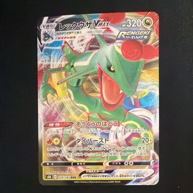 PSA10】レックウザVMAX RRR[s8b 120/184](ハイクラスパック「VMAX