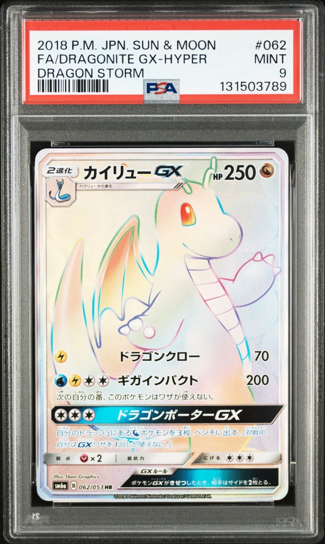 PSA9】カイリューGX HR[SM6a 062/053](強化拡張パック「ドラゴン