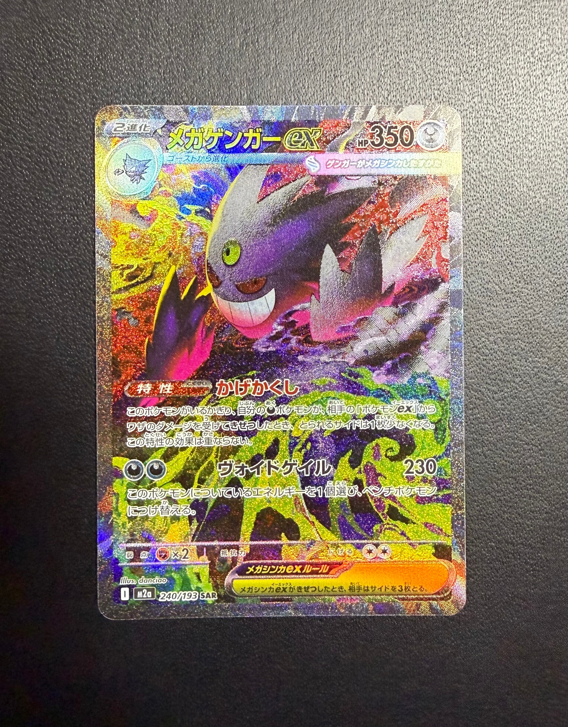 状態A】メガゲンガーex SAR [M2a 240/193](ハイクラスパック「MEGA