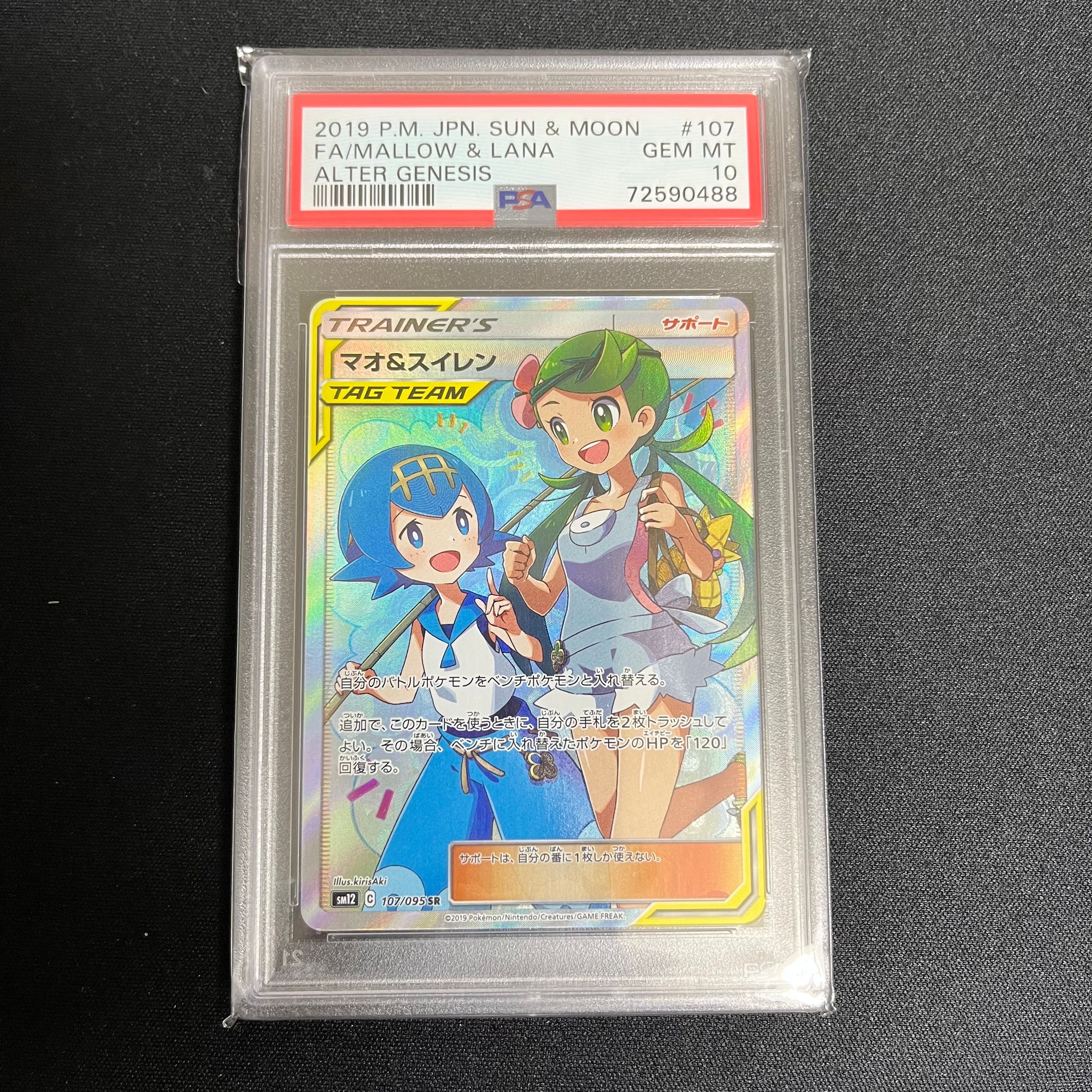 PSA10】マオ&スイレン SR[SM12 107/095](拡張パック「オルター