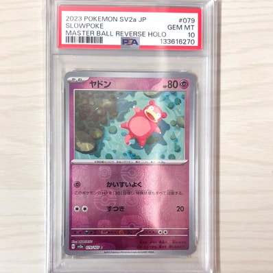 PSA10】ヤドン C: マスターボールミラー[SV2a 079/165](強化拡張パック