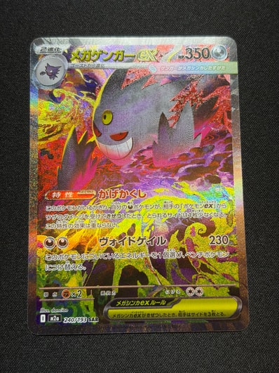 メガゲンガーex SAR [M2a 240/193](ハイクラスパック「MEGAドリームex