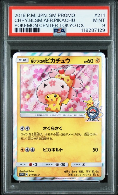 桜アフロのピカチュウ: プロモ[SM-P 211](プロモーションカード「SM-P