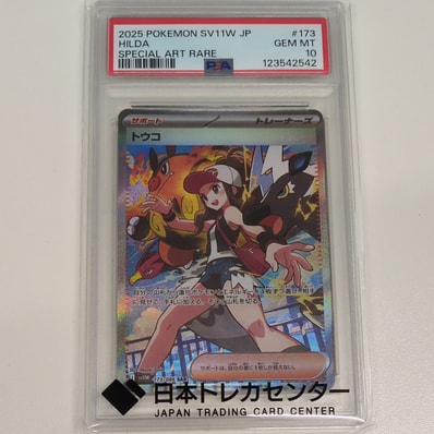 PSA10】トウコ SAR [SV11W 173/086](拡張パック「ホワイトフレア」) 1