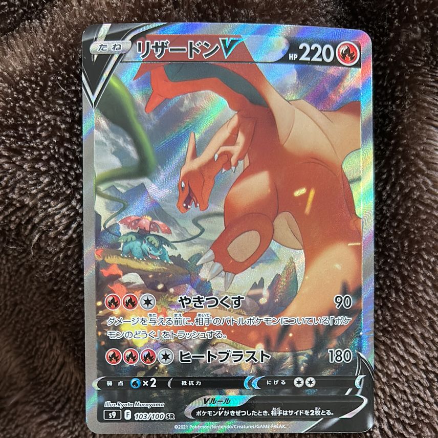 状態D】リザードンV SR: SA[S9 103/100](拡張パック「スターバース