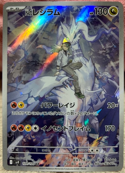 PSA10】Nのレシラム AR [SV9 109/100](拡張パック「バトルパートナーズ