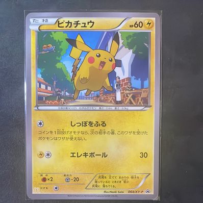 状態A】ピカチュウ P [XY-P 064](プロモーションカード「マクドナルド