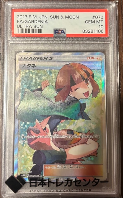 状態B】ナタネ SR[SM5S 070/066](拡張パック「ウルトラサン」) 1枚の