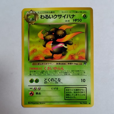 状態D】わるいクサイハナ ◇ : 旧裏 [PMCG4 No.044](拡張パック