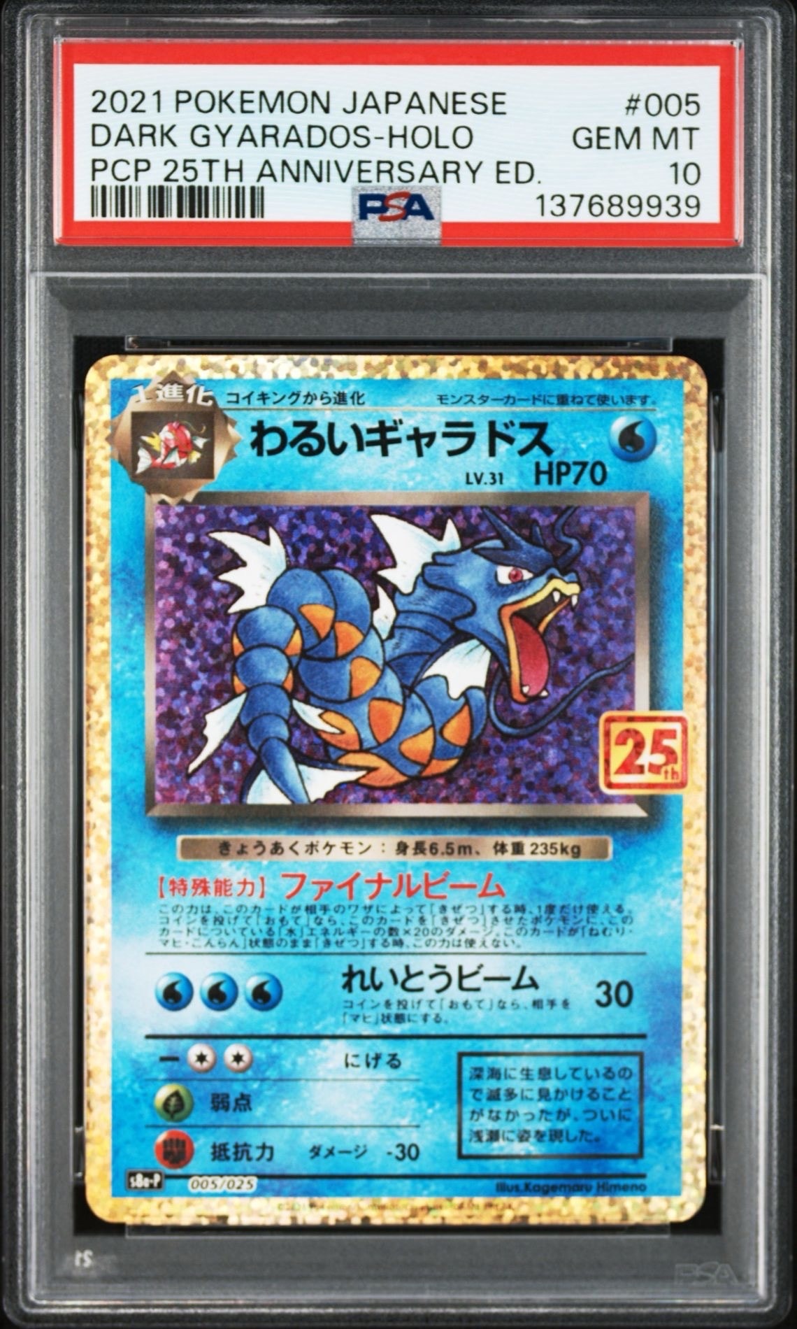 PSA10】わるいギャラドス: プロモ[S8a-P 005/025](プロモカードパック