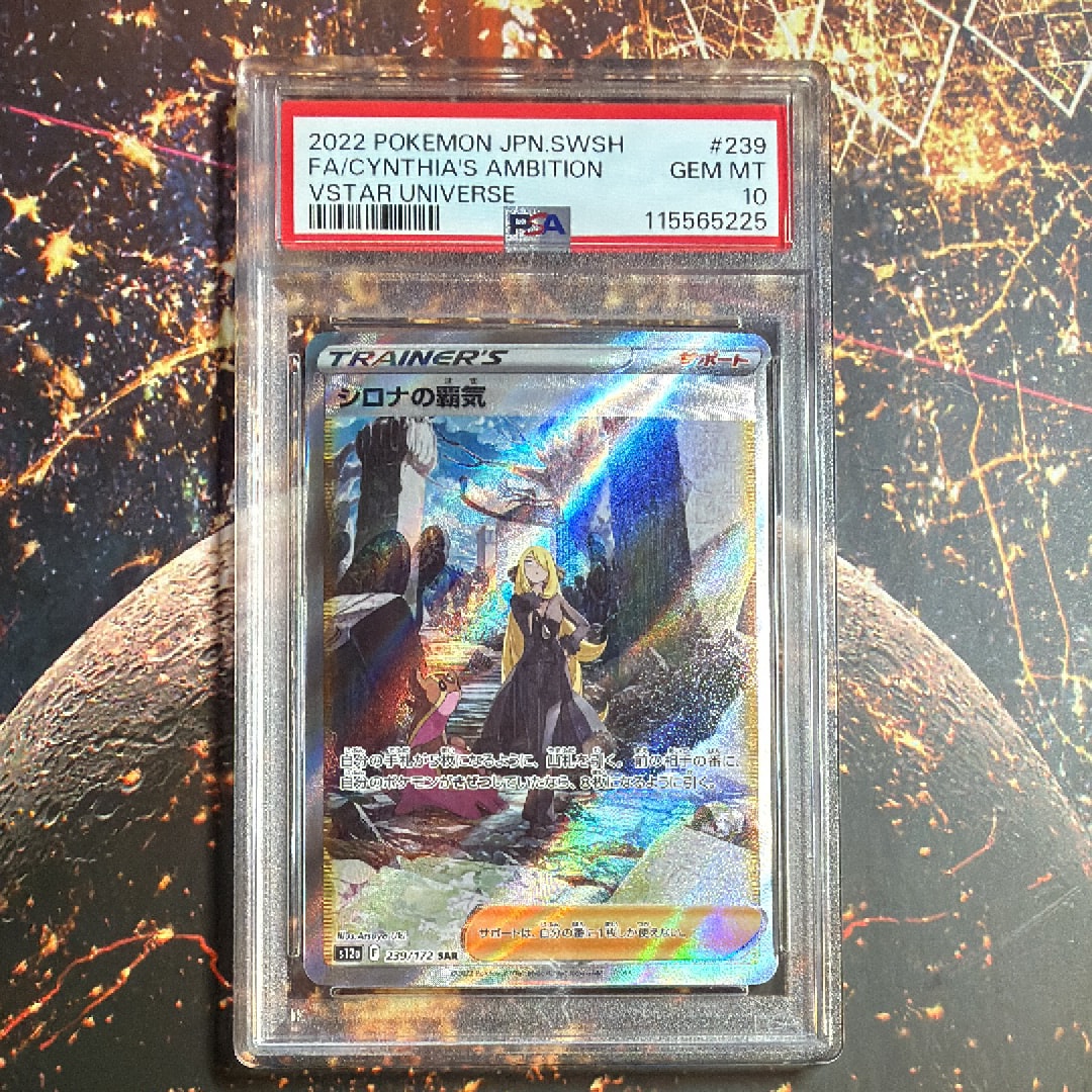 PSA10】シロナの覇気 SAR[s12a 239/172](ハイクラスパック「VSTAR