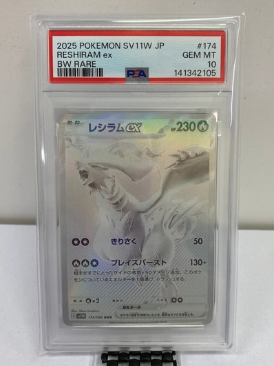 PSA10】レシラムex BWR [SV11W 174/086](拡張パック「ホワイトフレア