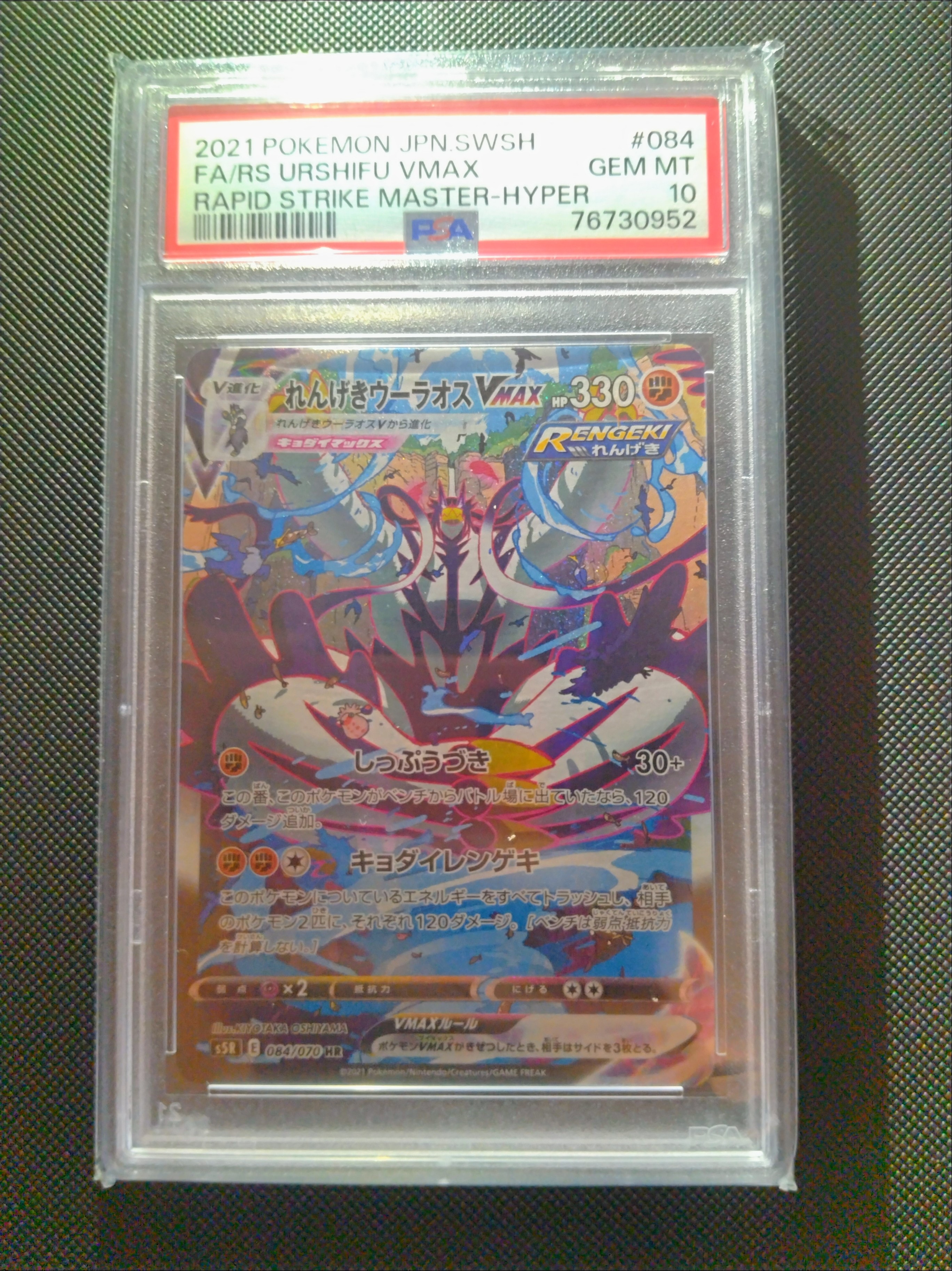 PSA10】れんげきウーラオスVMAX HR: SA[S5R 084/070](拡張パック「連撃